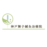 神戸舞子鍼灸治療院